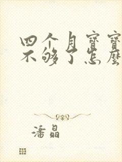 四个月宝宝母乳不够了怎么办