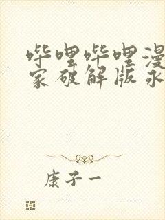 哔哩哔哩漫画独家破解版永久免费