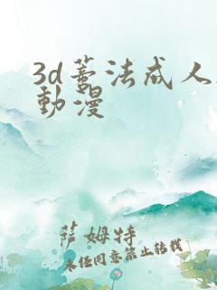 3d蒂法成人h动漫