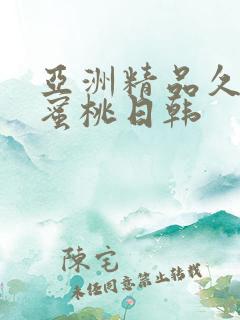 亚洲精品久久久蜜桃日韩