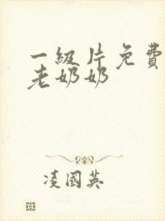 一级片免费在线老奶奶