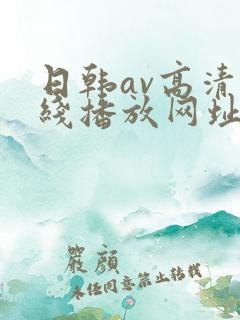 日韩av高清在线播放网址