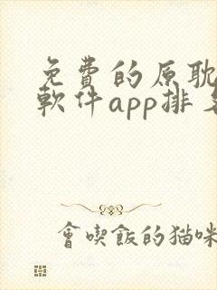 免费的原耽漫画软件app排名