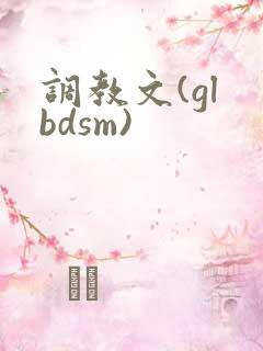 调教文(gl bdsm)