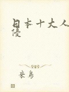 日本十大人气女优