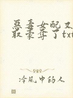 恶毒女配又被强取豪夺了txt