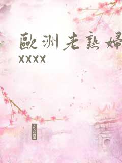 欧洲老熟妇色xxxxx