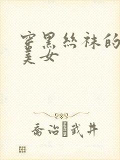 穿黑丝袜的性感美女