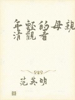 年轻的母亲2高清观看