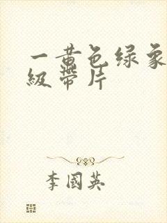 一黄色绿象特一级带片