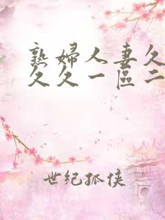 熟妇人妻久久久久久一区二区三区