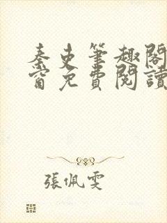 秦吏笔趣阁无弹窗免费阅读