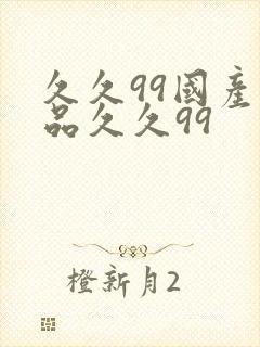 久久99国产精品久久99