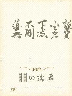 落不下小说全文无删减免费阅读