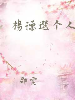 杨德选个人简介