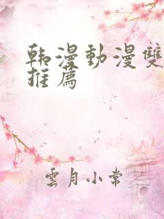 韩漫动漫双男主推荐