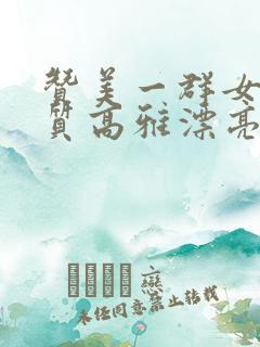 赞美一群女人气质高雅漂亮的词句