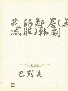 我的邻居(无删减版)韩剧