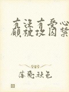 有没有受心甘情愿被攻囚禁的文