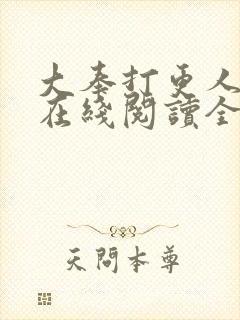 大奉打更人小说在线阅读全文