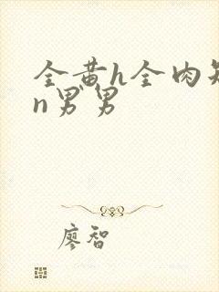 全黄h全肉短篇n男男