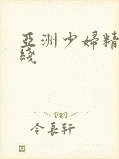 亚洲少妇精品在线