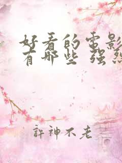 好看的电影动漫有哪些 强烈推荐