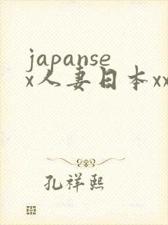 japansex人妻日本xxxx