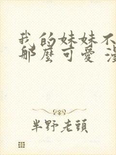 我的妹妹不可能那么可爱 漫画