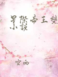 星际帝王双男主小说