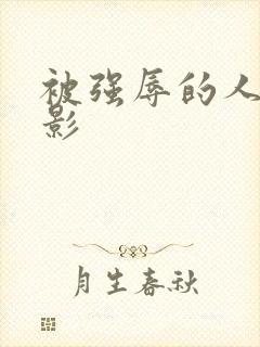 被强辱的人妻电影