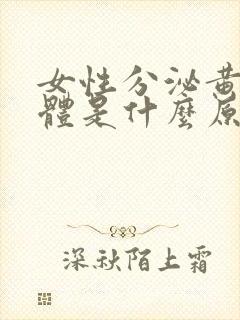 女性分泌黄色液体是什么原因