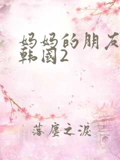 妈妈的朋友电影韩国2