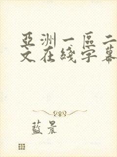 亚洲一区二区中文在线字幕