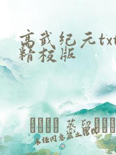高武纪元txt精校版