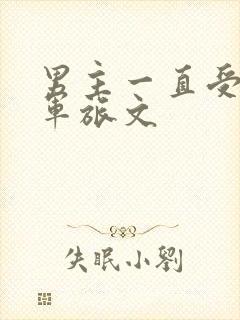 男主一直受伤的军旅文