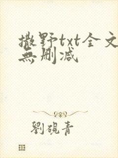 撒野txt全文无删减