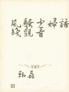 风骚少妇诱惑在线观看