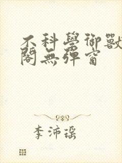 不科学御兽笔趣阁无弹窗