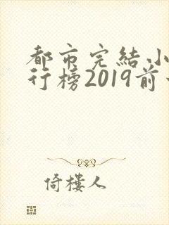 都市完结小说排行榜2019前十名