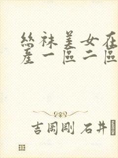 丝袜美女在线国产一区二区