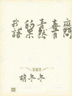 我的青春恋爱物语果然有问题txt下载