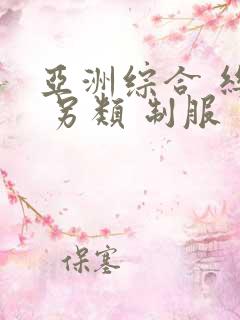 亚洲综合 丝袜 另类 制服