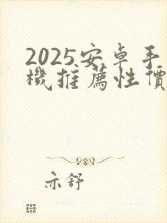 2025安卓手机推荐性价比高