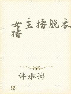 女主播脱衣服直播