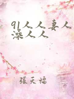 91人人妻人人澡人人