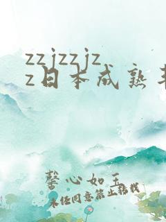 zzjzzjzz日本成熟丰满少妇