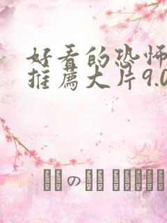 好看的恐怖电影推荐大片9.0以上评分