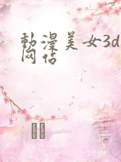 动漫美女3d被网站