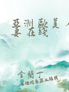 亚洲 欧美 人妻 在线